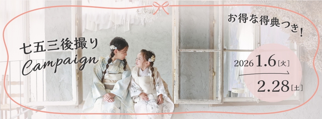 七五三後撮りキャンペーン