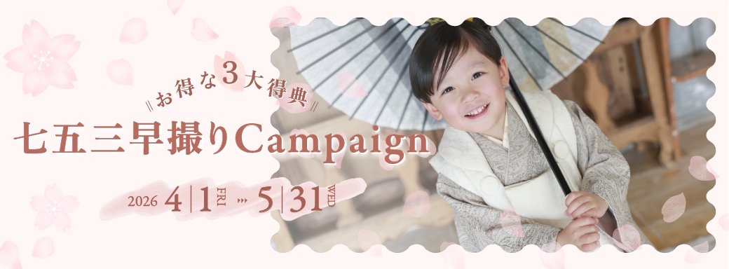 七五三キャンペーン