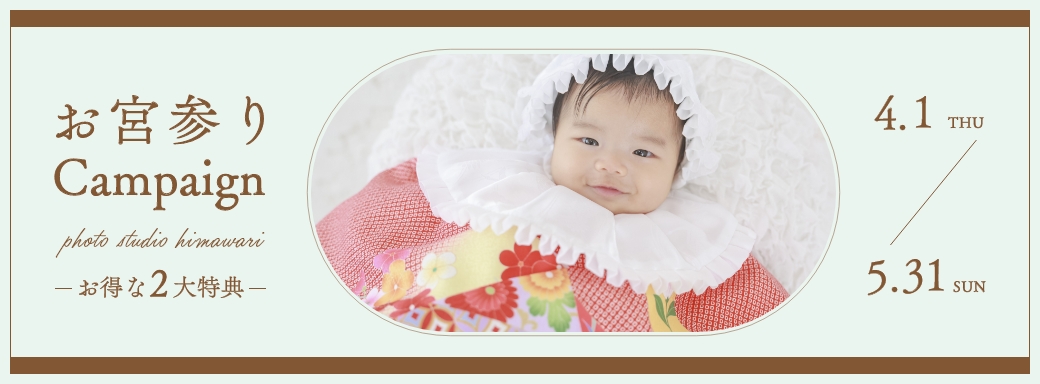 お宮参りキャンペーン