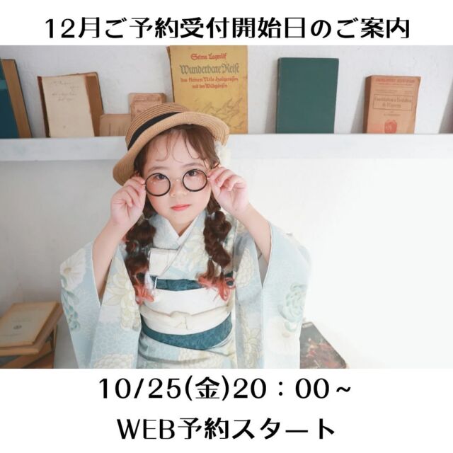 .
🌻12月WEB予約開始について🌻

お待たせいたしました！！！
たくさんのお問い合わせありがとうございます🤍
ついに2024年12月の予約がはじまります‼️

himawariがオープンしてまだ3ヶ月ですがありがたいことにたくさんのご予約をいただき本当にありがとうございます✨12月もまだまだ753シーズン👘‼️
早めのご予約をおすすめしております🥺✨
11月も🈳がすくなくなってきております💦

▫️予約開始日
10/25（金曜日）20:00〜

※10/25時点では11/30（土)までのご予約が可能

▫️予約方法
WEB予約ページを開いていただき
▼
今すぐ予約する
▼
撮影メニューを選択
▼
『tesoro(ドライフラワー)』
or
『blanka(白い空間)』

どちらかお好みの空間を選択
▼
▼
予約日時を選択
▼
▼
会員登録などの手続き
▼
▼
予約完了メールが届く
(この時点では仮予約となります)
▼
▼
お店からの折り返しのお電話でご予約確定🌻

⚠️予約前に必ずお読みください⚠️
・会員登録の際のメールアドレスが誤っていた場合には予約完了メールが届きませんのでご注意ください。
・ご予約日を2つ以上お取りする(候補として押さえるため)のは他のお客様のご迷惑になってしまうためご遠慮くださいますようお願いします。
異なる撮影プランでどちらの日も撮影する場合にはもちろん2つ以上ご予約をいただいてもかまいません✨

ご不明な点がございましたらhimawari 公式LINEからお問い合わせください🌻

#photostudiohimawari 
#フォトスタジオヒマワリ
#滋賀県フォトスタジオ 
#フォトスタジオ 
#スタジオ撮影
#753撮影 
#753 
#七五三
#滋賀753 
#滋賀七五三
#バースデーフォト 
#関西フォトスタジオ 
#京都フォトスタジオ 
#滋賀バースデー
#滋賀フォト