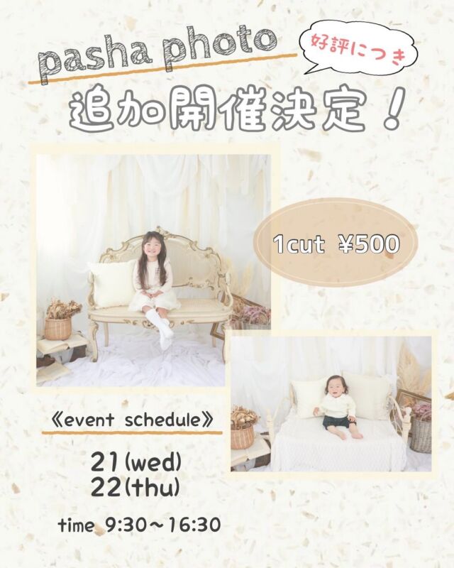 .

5/6に開催したpasha  photo eventですが
大好評につき追加開催が決定しました🌻

白を基調とした明るい印象の【blanka】スタジオ内の
シアーカーテンを使用したふんわり柔らかい雰囲気で撮影できるスポットになります📷🤍
（5/6と同じ場所での撮影となります！）

◎日時：5/21(水)  5/22(木)

◎時間：9:30~16:00

◎全てネットでのご予約となります。
　‼️インスタグラムのフォロー、
　　　　　　撮影後タグ付けしてストーリーの投稿必須です‼️

◎所要時間　20分程
　※予約時間の関係上、泣いてしまったり、
　　ぐずってしまった場合でも
　　撮影を続行させていただきますのでご了承ください。
　※再撮影はできません。

◎1cut ¥500
　　　　兄弟追加　＋500円/人
　　　　　　（追加は2人までです！
　　　　　　　最大合計3名での撮影になります）
　　　　※カット数は増えません。
　　　　　(兄弟追加された場合はソロの撮影はなく、　
　　　　　　兄弟での撮影のみになります）
　　　　※兄弟全員の目線や笑顔が撮影できなくても
　　　　　再撮影はできません。
　　　　※お友達や親戚での撮影は不可能です。　

◎予約方法
　　1.ホームページのwebからご予約お願いします。

　　2.webでご予約後、himawari公式LINEを追加していただき
　　以下の内容をトークルームまで送ってください🌻
　　（公式LINEは投稿の4枚目のQRコード、
　　　インスタのプロフィールリンク、
　　　またはホームページの「LINE予約」から登録お願いします🌱）

 【パシャフォト】とご記入の上、以下を漏れなく送信ください！
　　　　①保護者の方の名前　
　　　　②ご予約日時
　　　　③撮影されるお子様のお名前、性別、年齢　　
　　　
　　3.当店の既読が付いたらご予約完了です！
　　（⚠️webで先に予約してからLINEの送信をお願いします！⚠️）

◎対象：〜小学6年生まで
　　　　※3歳以下のお子様はベッドに座っての
　　　　　撮影となります。
　　　　（1人座りができない子は保護者の方と一緒に撮影、
　　　　　　　　　もしくはベッドで寝転びショットになります）

◎服装：着てきていただいた服での撮影となります
　　　　(衣装の貸し出し、お着替えできる場所はございません)

◎注意事項

　・ご予約のお時間よりも早く来られた場合でも
　　店内に入っていただくことはできませんので
　　ご注意ください。

　・ご予約の時間より5分以上遅れてしまった場合は
　　キャンセルとさせていただきます。

　・お子様がぐずってしまった場合でも撮影を
　　進めさせていただきます。
　　(保護者の方と一緒に撮影していただく場合もございます)

　・お渡しの写真はカメラマンセレクトになります。
　　お写真の変更などは一切受け付けません。

　・お着替えできる場所がないため、着てきたお洋服での
　　撮影となります。

　・ヘアセット、メイクは行っておりません。

　・セレモニーやイベントに関する小物や服装はご遠慮ください。
　　(七五三、バースデー、入学卒業、100日祝いなど)

　
ご不明点はhimawari公式LINEからお問い合わせください🌻
皆様にお会いできるのを楽しみにしています🥰

#photostudiohimawari 
#フォトスタジオヒマワリ
#滋賀県フォトスタジオ 
#フォトスタジオ 
#ワンコインイベント
#ワンコイン 
#スタジオ撮影
#753撮影 
#753 
#七五三
#滋賀753 
#滋賀七五三
#バースデーフォト 
#関西フォトスタジオ 
#京都フォトスタジオ 
#滋賀バースデー
#滋賀フォト