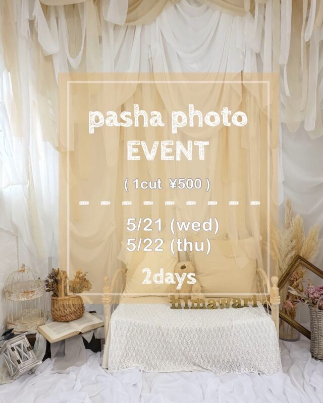 .

5/6に開催したpasha  photo eventですが
大好評につき追加開催が決定しました🌻

白を基調とした明るい印象の【blanka】スタジオ内の
シアーカーテンを使用したふんわり柔らかい雰囲気で撮影できるスポットになります📷🤍
（5/6と同じ場所での撮影となります！）

◎日時：5/21(水)  5/22(木)

◎時間：9:30~16:00

◎全てネットでのご予約となります。
　‼️インスタグラムのフォロー、
　　　　　　撮影後タグ付けしてストーリーの投稿必須です‼️

◎所要時間　20分程
　※予約時間の関係上、泣いてしまったり、
　　ぐずってしまった場合でも
　　撮影を続行させていただきますのでご了承ください。
　※再撮影はできません。

◎1cut ¥500
　　　　兄弟追加　＋500円/人
　　　　　　（追加は2人までです！
　　　　　　　最大合計3名での撮影になります）
　　　　※カット数は増えません。
　　　　　(兄弟追加された場合はソロの撮影はなく、　
　　　　　　兄弟での撮影のみになります）
　　　　※兄弟全員の目線や笑顔が撮影できなくても
　　　　　再撮影はできません。
　　　　※お友達や親戚での撮影は不可能です。　

◎予約方法
　　1.ホームページのwebからご予約お願いします。

　　2.webでご予約後、himawari公式LINEを追加していただき
　　以下の内容をトークルームまで送ってください🌻
　　（公式LINEは投稿の4枚目のQRコード、
　　　インスタのプロフィールリンク、
　　　またはホームページの「LINE予約」から登録お願いします🌱）

 【パシャフォト】とご記入の上、以下を漏れなく送信ください！
　　　　①保護者の方の名前　
　　　　②ご予約日時
　　　　③撮影されるお子様のお名前、性別、年齢　　
　　　
　　3.当店の既読が付いたらご予約完了です！
　　（⚠️webで先に予約してからLINEの送信をお願いします！⚠️）

◎対象：〜小学6年生まで
　　　　※3歳以下のお子様はベッドに座っての
　　　　　撮影となります。
　　　　（1人座りができない子は保護者の方と一緒に撮影、
　　　　　　　　　もしくはベッドで寝転びショットになります）

◎服装：着てきていただいた服での撮影となります
　　　　(衣装の貸し出し、お着替えできる場所はございません)

◎注意事項

　・ご予約のお時間よりも早く来られた場合でも
　　店内に入っていただくことはできませんので
　　ご注意ください。

　・ご予約の時間より5分以上遅れてしまった場合は
　　キャンセルとさせていただきます。

　・お子様がぐずってしまった場合でも撮影を
　　進めさせていただきます。
　　(保護者の方と一緒に撮影していただく場合もございます)

　・お渡しの写真はカメラマンセレクトになります。
　　お写真の変更などは一切受け付けません。

　・お着替えできる場所がないため、着てきたお洋服での
　　撮影となります。

　・ヘアセット、メイクは行っておりません。

　・セレモニーやイベントに関する小物や服装はご遠慮ください。
　　(七五三、バースデー、入学卒業、100日祝いなど)

　
ご不明点はhimawari公式LINEからお問い合わせください🌻
皆様にお会いできるのを楽しみにしています🥰

#photostudiohimawari 
#フォトスタジオヒマワリ
#滋賀県フォトスタジオ 
#フォトスタジオ 
#ワンコインイベント
#ワンコイン 
#スタジオ撮影
#753撮影 
#753 
#七五三
#滋賀753 
#滋賀七五三
#バースデーフォト 
#関西フォトスタジオ 
#京都フォトスタジオ 
#滋賀バースデー
#滋賀フォト
