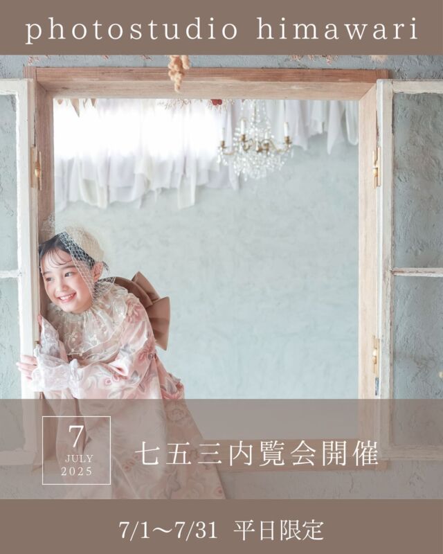 .
大好評につき7月も開催決定！！！

🌻七五三相談会開催🌻

7/1〜7/31の平日限定で七五三相談会を開催します☺️🤍
予約制になっておりますので詳細ご確認の上、
公式LINEからご予約お待ちしております🌻

《内容》
・衣装見学
・お着物試着
・スタジオ見学
・撮影のご相談

7月の相談会に参加していたただき8月末までのご予約を取っていただくと、たくさんの特典があります🎁
　
・平日の撮影料(3,300円)が無料！
　(土日祝は8,800円→3,300円になります！)
・七五三撮影当日に選べるプレゼント
　　(フォトムービー or　キーホルダー)
・商品(アルバム、キャンバス等)50%オフ！！

《日程》
　7/1〜7/31の平日 (9:30〜16:30最終受付)

《ご予約方法》
　公式LINEからご連絡ください！
 　(himawariのホームページから登録していただけます🌱)

ご予約の際は【七五三相談会希望】とご記入の上、
　以下の項目を送ってください🌻

　◎保護者の方のお名前
　◎メインのお子様の氏名、性別、年齢
　◎内覧会ご希望の日程、時間(9:30〜16:30)の第1〜3希望
　◎電話番号

ご不明点などのお問い合わせも公式LINEから可能です◎
ご連絡お待ちしております♡

#photostudiohimawari 
#フォトスタジオヒマワリ
#滋賀県フォトスタジオ 
#フォトスタジオ 
#スタジオ撮影
#753撮影 
#753 
#七五三
#滋賀753 
#滋賀七五三
#バースデーフォト 
#関西フォトスタジオ 
#京都フォトスタジオ 
#滋賀バースデー
#滋賀フォト