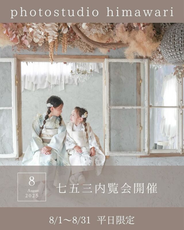 🌻七五三相談会開催🌻

8/1〜8/31の平日限定で七五三相談会を開催します☺️🤍
予約制になっておりますので詳細ご確認の上、
公式LINEからご予約お待ちしております🌻

《内容》
・プラン説明
・衣装見学
・スタジオ見学
・お着物試着
・撮影のご相談やご予約

8月の相談会に参加していたただき9月末までのご予約を取っていただくと、ご予約特典があります🎁
　
・撮影当日のフォトムービーorオリジナルキーホルダーをプレゼント🎁　
・商品(アルバム、キャンバス等)50%オフ！！📗

《日程》
　8/1〜8/31の平日限定(9:30〜16:30受付)
8/4.5.8.13.17.20.25.31は定休日になっております。
　　
《ご予約方法》
　公式LINEからご連絡ください！
 　(himawariのホームページから登録していただけます🌱)

ご予約の際は【七五三相談会希望】とご記入の上、
　以下の項目を送ってきてください🌻

　◎保護者の方のお名前
　◎メインのお子様の氏名、性別、年齢
　◎内覧会ご希望の日程、時間(9:30〜16:00)の第1〜3希望
　◎電話番号

ご不明点などのお問い合わせも公式LINEから可能です◎
ご連絡お待ちしております♡

#photostudiohimawari
#フォトスタジオヒマワリ
#滋賀県フォトスタジオ
#フォトスタジオ
#スタジオ撮影
#753撮影
#753
#七五三
#滋賀753
#滋賀七五三
#バースデーフォト
#関西フォトスタジオ
#京都フォトスタジオ
#滋賀バースデー
#滋賀フォト