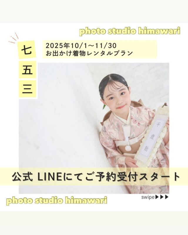 .

photo studio himawari七五三のお出かけ用着物
レンタルについて👘

みなさんお待たせ致しました🤭🤍
11月のお出かけ着物レンタルの
ご予約を受付開始致します！

今年度は撮影してくださった方(予約済みの方)のみになりますが
是非ご連絡お持ちしております🌻
※ 現在11月までのご予約を承っております。
　12月以降のご予約に関してはhimawariのインスタ、
　ホームページにでご予約開始をご案内しますので
　随時チェックをお願いいたします⚠️

【料金】
　◎着物貸し出し・着付け　￥15,400(税込)
　◎ヘアメイク　￥2,200(税込)　　
　　※お出かけの髪飾りのご用意はございませんので、
　　　持参をお願いします。
　◎土日祝　　＋¥2,200(税込)

　◎ママお出かけ用お着物支度(着物貸し出し＋着付け)　　　　　　　　　　　　　　￥22,000(税込)
　　ママお出かけ用お着物支度（着物持ち込み＋着付け）　¥11,000(税込)
　◎ヘアセット　￥4,400（税込)
　　※お出かけの髪飾りのご用意はございませんので、
　　持参をお願いします。

【注意事項】　
　◎過去にhimawariで七五三プランで撮影した方、
　　または現在七五三撮影予約を
　　取ってくださっている方のみ対象です。
　　撮影が終了した日以降の日程でお出かけしていただきます。

　◎お出かけ用の着物は撮影で使用している着物とは
　　別のものになりますので
　　ご了承ください。
　　
　◎お出かけ用の着物の内容はインスタを確認お願いします。
　　当日在庫のある着物の中から選んでいただきます。
　　他の方がレンタルされている場合、
　ご希望に添えない場合がございます。
　　お着物のご予約はできません。

　◎撮影時メインのお子様のみがお出かけ衣装の
　　貸し出し対象となります。
　　ご兄弟様は貸し出しの対象になりません。

　◎着物の枚数に限りがあるため
　　ご希望の日に添えずお断りさせていただく場合が
　　ございますのでご了承ください。

　◎返却は基本的に当日となっております。

　
【仮予約方法】

　以下の内容を漏れなくhimawari公式LINEに
　送っていただきたいです🌻
　先着順でご案内させていただきますので、
　追加でメッセージを送っていただくと
　順番が遅くなってしまうので、ご注意ください。

　◎撮影ご予約時の保護者の方の氏名
　◎お出かけの時に着物を着たいメインのお子様の年齢、性別
　◎ママお出かけ用お着物支度の追加の有無
　　有りの場合　　・着物レンタル　or　持ち込み着物
　　　　　　　　　・ヘアセットの有無
　◎お出かけのご希望日・希望の時間(午前または午後)
　　※今回は11月までの受付です！
　　　(8/4.5.8.13.17.20.25.31 
　　　9/4.7.12.15.16.19.24.30
  10/3.7.11.12.13.17.22.23.27
  11/4.7.9.10.12.18.23.28
は定休日となっております。)
　　※第3希望まで書いてくださると対応できる
　　　可能性が増えます！

　　上記を漏れなく送ってきてください。
　　記入漏れがある場合対応できませんのでご注意ください。
　⚠️LINEを送ってくださった時点では
　　仮予約になりますのでご注意ください⚠️

ご連絡お待ちしております🥰🤍

　

　
#photostudiohimawari 
#フォトスタジオヒマワリ
#滋賀県フォトスタジオ 
#フォトスタジオ 
#スタジオ撮影
#753撮影 
#753 
#七五三
#七五三お出かけ
#レンタル 
#七五三レンタル 
#七五三着物レンタル 
#滋賀753 
#滋賀七五三
#バースデーフォト 
#関西フォトスタジオ 
#京都フォトスタジオ 
#滋賀バースデー
#滋賀フォト
