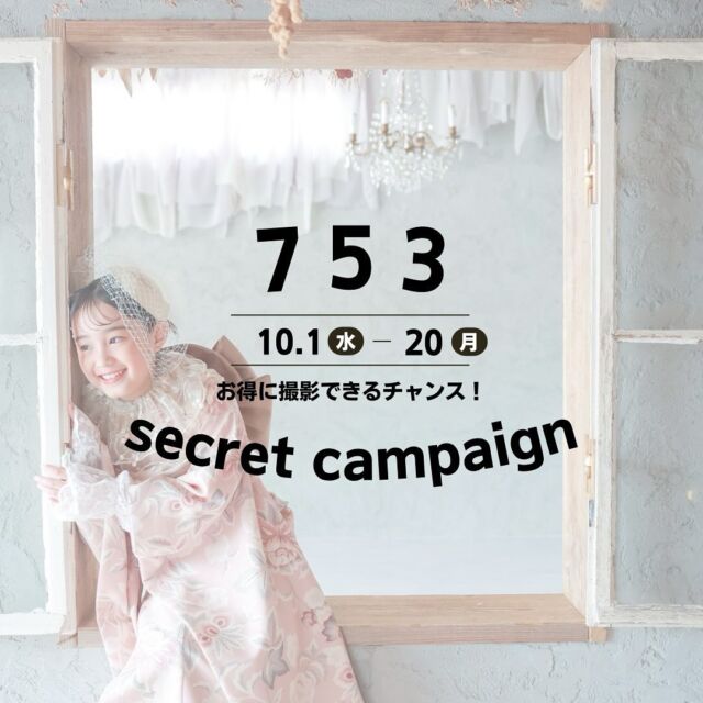 .

photo studio himawari
【フォロワー様限定先着10組】

753撮影シークレットキャンペーン👘
この投稿をみていただいた方だけの
期間限定のお得なキャンペーンです。
七五三迎えるお子様がいらっしゃる方ぜひ、
ご予約くださいませ✨
⚠️この投稿を見ていただき、
条件がOKの方限定のキャンペーンとなります。

※なおこちらのキャンペーンは
既にご予約いただいている方の変更はできませんので、
あらかじめご了承ください。

【期間】
この投稿がアップ次第10/20(月)までの撮影に限る
【条件】
①photo studio himawari のインスタをフォロー
② 投稿を保存
③ 撮影後のお写真をご自身のインスタにご投稿

上記をお願いできる方の中から先着10組様限定！
※枠数が定員になり次第、終了となる場合がございます。
【期間中の空き情報】
・10/1(水)13時
・10/2(木）9時、15時
・10/5(日)12時30分
・10/6(月)9時、15時
・10/8(水)13時30分
・10/9(木)9時30分
・10/10(金)12時30分
・10/16(木)13時
・10/18(土)13時30分
・10/20(月)12時30分
※予約状況は随時変わりますこと、
ご理解お願いいたします。

【料金】
33,000円(税込) ※土日祝＋5500円 
・着物レンタル1着で撮影
・お着付け、ヘアメイク付き
・家族写真必須！
・データ40カット
お子様のソロ撮影と家族写真が
プラン内に含まれております📷
※シークレットキャンペーンには
洋装撮影が含まれておりません⚠️

●兄弟メイン追加　＋13750円(税込)

《ご予約方法》
　公式LINEからご連絡ください！
 　(himawariのホームページから登録していただけます🌱)
【シークレットキャンペーンを見た】とご記入の上、
　以下の項目を送ってください🌻

　◎保護者の方のお名前
　◎メインのお子様の氏名、性別、年齢
　◎ご兄弟の有無(有の場合は氏名、性別、年齢)
　◎ご希望の日程(第3希望まで)
　◎電話番号
　◎ご希望のスタジオ
　　（ドライフラワーを基調としたテソロ or  白を基調としたブランカ）
　　

ご不明点などのお問い合わせも
公式LINEから可能です◎
ご連絡お待ちしております♡

#photostudiohimawari 
#フォトスタジオヒマワリ
#滋賀県フォトスタジオ 
#フォトスタジオ 
#スタジオ撮影
#753撮影 
#753 
#七五三
#滋賀753 
#滋賀七五三
#バースデーフォト 
#関西フォトスタジオ 
#京都フォトスタジオ 
#滋賀バースデー
#滋賀フォト