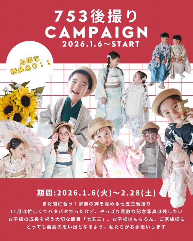 まだ間に合う！七五三後撮りキャンペーン✨

11月はバタバタで撮影できなかったご家族様、12月も予定がいっぱいだよ〜というご家族様、
ご安心ください！お子様の成長を祝う大切な「七五三」の素敵な記念写真を、お得に残しませんか？
◎ キャンペーン期間 2026年1月6日（火）～2026年2月28日（土）
※12月にご予約済みの方のキャンセル、お日にち変更などは対象外となります🙏
※既に1月でご予約済みの方は対象となります

お得な３大特典

特典1：753Plan料金10%オフ
(通常)¥47,900⇨¥43,440税込
土日祝＋¥5,500

特典2：アルバム＆フレーム類50％オフ！！

特典3：キーホルダー(コフレ)1つプレゼントorムービープレゼント📽️

オプションで更に充実！

兄弟和装追加
¥5,500（税込）／1名
撮影データ+5カット
※ 男の子は3歳・5歳が対象
　女の子は3歳・7歳が対象

兄弟洋装追加
¥1,650（税込）／1名
撮影データ+5カット
※男の子の洋服のサイズ130cmまで対象
　女の子の洋服のサイズ140cmまで対象

兄弟ヘアメイク追加
¥2,200（税込）／1名

兄弟メインシェアコース
¥27,500（税込）／1名
撮影データ＋20カット

ご家族にとって最高の思い出となるよう、私たちがお手伝いします🌻ご予約・お問い合わせはプロフィールリンクからどうぞ！

#photostudiohimawari 
#フォトスタジオヒマワリ
#滋賀県フォトスタジオ 
#フォトスタジオ 
#スタジオ撮影
#753撮影 
#753 
#七五三
#滋賀753 
#滋賀七五三
#バースデーフォト 
#関西フォトスタジオ 
#京都フォトスタジオ 
#滋賀バースデー
#滋賀フォト