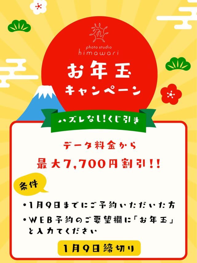 @photostudio_himawari 
🎍お年玉企画のお知らせ🎍

日頃の感謝の気持ちを込めてお年玉企画を開催します👏

対象期間内にご予約いただいた方限定で撮影当日にくじ引きにチャレンジ🎯
＼✨ハズレなし✨／

🎊気になる内容はこちら🎊
3万円以上の撮影プラン限定で...
* 大吉：7,700円引き（9割🎉)
* 吉：3,300円引き

💡参加方法
WEB予約時、備考欄に
「お年玉」とご記入ください
⚠️記入がない場合は対象外になりますので
　　忘れずに記入お願いします🥰

🗓️対象期間
2025年12月28日～2026年1月9日までに
▶ 2026年2月28日までの撮影予約をされた方
※既にご予約済みの方は対象外になります。
※キャンセル、お日にち変更も対象外です。
※他のキャンペーンと併用はできません⚠️

新しい一年のはじまりにお得に、そして楽しく大切な思い出を残しませんか？🌻

皆様のご予約を心よりお待ちしております！

#photostudiohimawari 
#フォトスタジオヒマワリ
#滋賀県フォトスタジオ 
#フォトスタジオ 
#スタジオ撮影
#753撮影 
#753 
#七五三
#滋賀753 
#滋賀七五三
#バースデーフォト 
#関西フォトスタジオ 
#京都フォトスタジオ 
#滋賀バースデー
#滋賀フォト