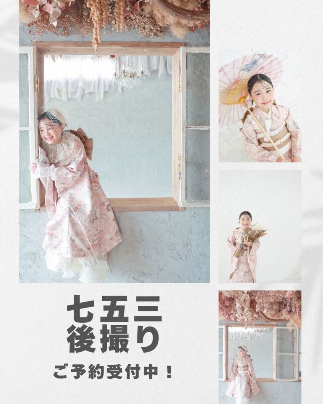 七五三まだ間に合います！！

七五三、実は「後撮り」を選ばれる方がとても増えています
混雑を避けて、ゆったり撮影できるのが後撮りのいちばんの魅力🌻

お子さまの成長に合わせて、機嫌のいいタイミングで撮れるので
「ちゃんと笑顔の写真が残せた」とご好評です💫

himawaiなら年明け以降も七五三撮影は受付中💛
今からでも、思い出はきちんと残せます📷☺️

#photostudiohimawari 
#フォトスタジオヒマワリ
#滋賀県フォトスタジオ 
#フォトスタジオ 
#スタジオ撮影