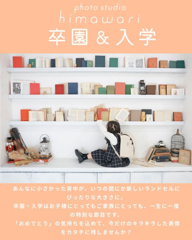.
photo studio himawariでは【卒園・入学】のスペシャルプランをご用意しています！ランドセルに寄り添ったり。型にはまらない、その子らしさが溢れる時間を一緒に作りましょう♡
ご家族での撮影も大歓迎です。新しい門出の思い出を、ぜひスタジオでお手伝いさせてください🎒💫

🎁スペシャルプラン特典🎁
①通常¥46,200（税込）→¥33,000（税込）
※土日祝は＋¥5,500
→簡単ヘアアレンジ付き
→撮影データ50カット➕キャンバス(商品)
→家族撮影無料！

※衣装とランドセルのご用意はございません。衣装とランドセルはご持参ください。

#滋賀フォトスタジオ 
#フォトスタジオ滋賀 
#卒園入学フォト