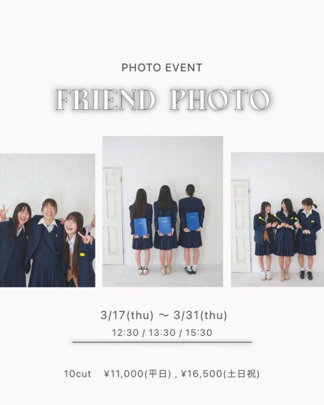 .

👭フレンドフォトイベント開催👬

春が近づいてきて出会いと別れの季節に
なってきました🌸　
今年も「お友だちと一緒に写真を撮りたい！」
というお声から
お友だちと一緒にお写真が撮れるイベントを
期間限定で開催します🌷

◎日時：3/17(火)〜3/31(火)
　　※3/18.22.26.31は定休日となっております🙇‍♀️

◎時間：12:30/13:30/15:30
　　　※15:30はブランカのお部屋のみ
　　⚠️前後の通常撮影の予約状況により　
　　　お時間を変更していただく場合があります⚠️

◎料金：平日¥11,000　土日祝¥16,500
　　　　データ10cut(カメラマンセレクト)

◎１組２人以上５人まで
　　(年齢やお日にちによっては＋1,100円/人で
  ６人目以降も追加可能な場合も
　　　ありますのでhimawari公式LINEで
  ご相談ください🌱)

◎対象：年長児以上

◎所要時間：45分程度

◎予約方法
　ホームページからweb予約をお願いします
　⚠️お客様情報を入力の画面の
  1番下の《その他ご要望》の欄に
　　　　①子ども全員の人数
　　　　②子どもの年齢
　　　　③【テソロ or ブランカ】
 どちらか希望のスタジオを
　　　　　必ずご記入ください⚠️
　　　　※【テソロ】ドライフラワーを基調としたお部屋
　　　　　【ブランカ】白を基調としたお部屋

　　webでのご予約は仮予約になりますので、
　　5日以内にこちらからお電話をかけさせていただいき、
　　お電話にて必要事項を
　　確認させていただいてご予約完了となります♩

◎注意事項
　・お友達全員での写真のみ撮影
　　　　(家族やソロの写真はなし)

　・ご来店された洋服でそのまま撮影になります！
　　(制服やユニフォーム、お揃いの服などもOKです🎀)
　　着替えるスペースはありませんので、
　　着替えた状態でご来店ください

　・ヘアメイクなし

　・ご予約のお時間よりも早く来られた場合でも
　　店内に入っていただくことはできませんので
　　ご注意ください

　・ご予約の時間より５分遅れてしまった場合は
　　キャンセルとさせていただきます

　・泣いてしまったりぐずってしまった場合でも
　　撮影を進めさせていただきますので
　　再撮影はございません。

　・卒園卒業・入学のアイテムで数点でしたら
　　　持ち込みも可能です🌟
　　(ランドセルや卒業証書、普段使っている思い出の品など)

卒園・卒業や入学だけでなく、
普段の思い出としてお友達と一緒に
撮りに来ていただくのも大歓迎です🥰
年長児や小学生、中学・高校・大学生
誰でも来ていただけますので
みなさまお待ちしております🫶🏻
(もちろん大人の方たち同士の撮影も大歓迎です☺️👍)
お友達と一緒に素敵な思い出を
写真に残しませんか📷🤍

気になる点やご不明点はhimawari公式LINEから
お問い合わせしていただけますので
ご連絡お待ちしております🌻

#photostudiohimawari 
#フォトスタジオヒマワリ
#滋賀県フォトスタジオ 
#フォトスタジオ 
#スタジオ撮影