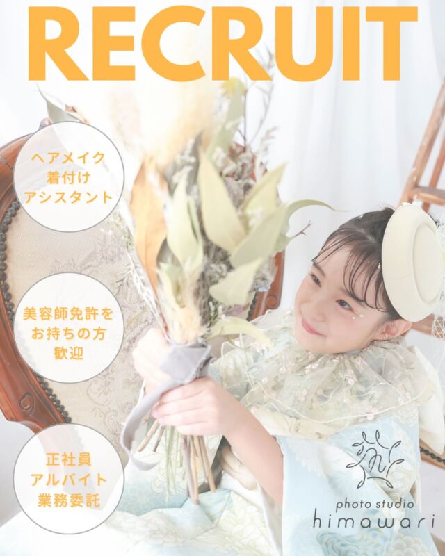 @photostudio_himawari では
一緒にフォトスタジオを盛り上げてくれる新しい仲間を募集しています！
・フォトスタジオの仕事が気になっている方！
・子どもが好き！
・美容師の仕事は好き！でも少し違う働き方もしてみたい！
そんなあなたにぴったりの場所です☺️
経験がある方はもちろん、未経験の方も大歓迎！
「やってみたい！」という気持ちがあればOKです🙆‍♀️
「ちょっと気になるな...」という方も、まずはお気軽にご連絡ください✉️
スタジオ見学や、お話だけでも大丈夫です！

ーーーーーーーーーー

▫︎お仕事内容
フォトスタジオ業務全般に挑戦していただけます✨

具体的には...
・撮影、撮影サポート
・着付け
・ヘアメイク （子ども・大人）
・接客（ご案内やカウンセリング）
・アルバムや商品の作成
・スタジオのコーディネートや装飾
「写真業界が初めて」という方も、
基礎から丁寧にサポートします！

◾️正社員
⭐️美容師免許をお持ちの方優遇⭐️
・月給：190,000円〜220,000円（経験・能力考慮）
・試用期間あり
・勤務時間：9:00〜18:00(休憩1.5h)
・休日：月8日（シフト制）
・夏季／冬季休暇あり
・社会保険完備

◾️パート・アルバイト
勤務：土日祝のみ
時間：9:00～15:00
時給：¥1,200〜

DM、公式LINEからお気軽にご連絡ください✉️