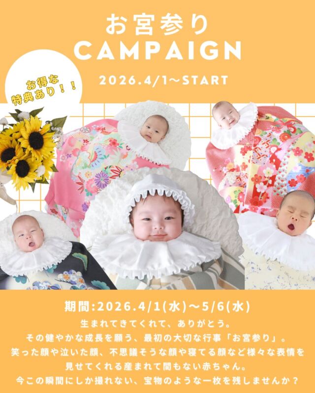 生まれてきてくれて、ありがとう。
その健やかな成長を願う、最初の大切な行事「お宮参り」。
photo studio himawariでは、一生に一度の「お宮参り」を彩る特別なお得なキャンペーンを開催いたします🌻

笑った顔や泣いた顔、不思議そうな顔や寝てる顔など様々な表情を見せてくれる産まれて間もない赤ちゃん👶
今この瞬間にしか撮れない、宝物のような一枚を残しませんか？📷✨

＼ 2026お宮参りキャンペーン開催！／
期間中にお宮参りプランをご撮影いただいた方へ、
2つの豪華特典をご用意しました！

【撮影期間】2026. 4.1(Wed)-5.06（Wed）

🎁【特典01】撮影料金がお得に！
*  平日：41,800円 → 33,440(20%OFF！）
*  土日祝：＋5,500円
お宮参りプラン内容
→産着レンタル無料！
→データ50カット
→家族撮影無料！
→お子様の洋装1着無料

🎁【特典02】ハーフバースデー優待
・ハーフバースデー撮影料金20%OFFクーポンをプレゼント！

多彩なバリエーションのスタジオで、自然光に包まれた優しいお写真を残しましょう。