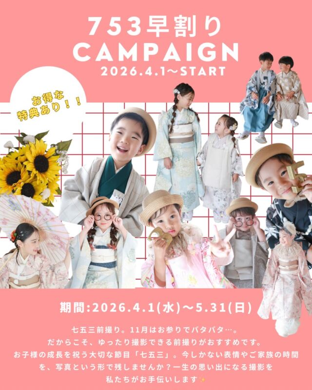 七五三早割りスタートです⭐️
秋は予約が集中するため、今のうちに前撮りすると【早割特典】でお得に✨
お子様の成長を祝う大切な「七五三」の素敵な記念写真を、お得に残しませんか？

◎ キャンペーン期間 2026年4月1日（水）～2026年5月31日（日）
※既に3月でご予約済みの方は対象となります

「お得な３大特典」
🎁特典①：753Plan料金10%オフ
(通常)¥47,900⇨¥43,440税込
土日祝＋¥5,500

🎁特典②：アルバム＆フレーム類50％オフ！！

🎁特典③：キーホルダー(コフレ)1つプレゼントorムービープレゼント📽️

🔽オプションで更に充実🔽

・兄弟和装追加
¥5,500（税込）／1名
撮影データ+5カット
※ 男の子は3歳・5歳が対象
　女の子は3歳・7歳が対象

・兄弟洋装追加
¥1,650（税込）／1名
撮影データ+5カット
※男の子の洋服のサイズ130cmまで対象
　女の子の洋服のサイズ140cmまで対象

・兄弟ヘアメイク追加
¥2,200（税込）／1名

・兄弟メインシェアコース
¥27,500（税込）／1名
撮影データ＋20カット

ご家族にとって最高の思い出となるよう、私たちがお手伝いします🌻ご予約・お問い合わせはプロフィールリンクからどうぞ！

#滋賀753 
#滋賀フォトスタジオ 
#753撮影スタジオ 
#photostudiohimawari