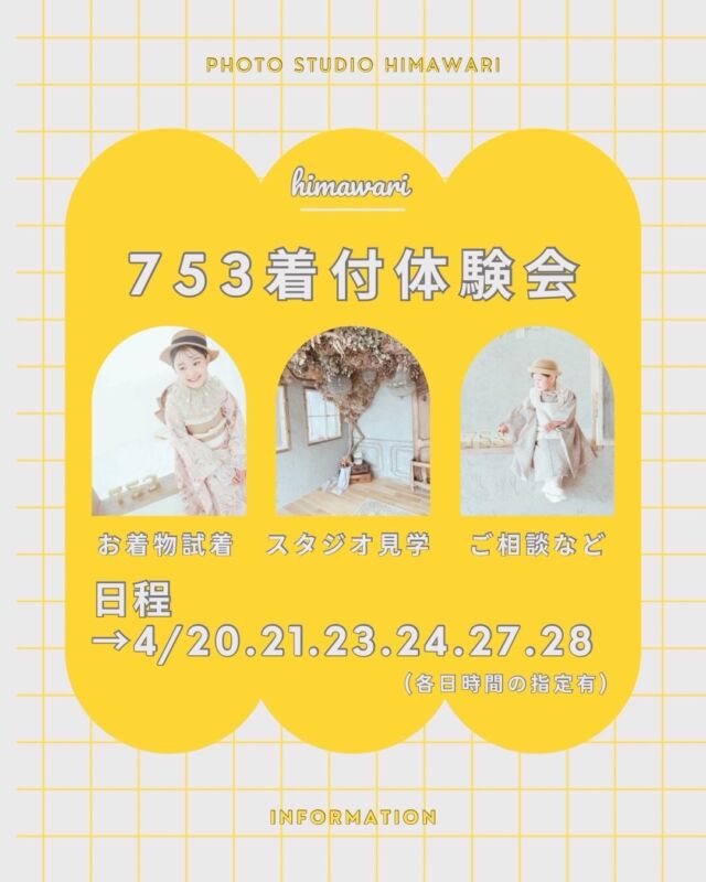 .

753着付体験会のお知らせ📢

初めての着物、ちょっと不安....
スタジオの雰囲気を見てみたい...
そんな方にぴったりの体験会です✨
実際にお着物を選んで、
着付け体験スタジオ見学もできるので
撮影当日のイメージもぐっと湧きます◎

【対象】
3歳(男の子&女の子)・5歳(男の子)・7歳(女の子)のお子さま

さらに...
体験会当日にご予約いただいた方には
🎁特典プレゼントあり🎁

【開催期間】
4/20→午後
4/21→午後
4/23→午後
4/24→午前
4/27→午後
4/28→午前

※午前（9:30〜11:30）
　午後（12:30〜15:30）
所要時間30分となっております。
通常撮影優先とさせて頂きますので、
午前・午後どちらが希望かご記入頂き、
お時間などはこちらからお伝えさせていただきます☺️

ご希望の方は以下の詳細をご記入の上、
himawariの公式LINE✉️まで送ってください🌻

①保護者の名前
②電話番号
③七五三されるお子様の年齢、性別、名前
④ご希望日

⚠️七五三されるお子様も必ず一緒にご来店ください‼️😌

大切な七五三を楽しく安心して迎えられるように
ぜひお気軽にご参加ください☺️

#photostudiohimawari 
#フォトスタジオヒマワリ
#滋賀県フォトスタジオ 
#七五三撮影 
#七五三