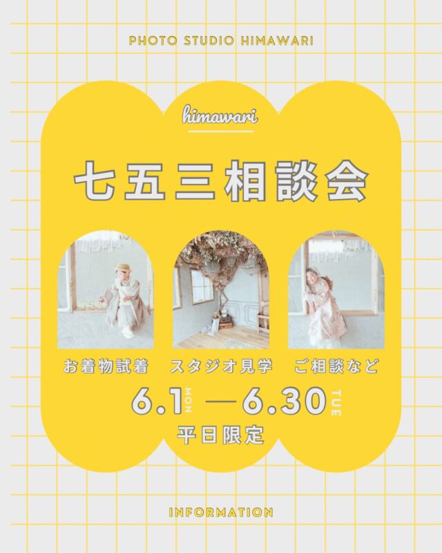 🌻七五三相談会開催🌻

6/1（月）〜6/30（火）※平日限定
の日程で七五三相談会を開催します☺️🤍
予約制になっておりますので詳細ご確認の上、
公式LINEからご予約お待ちしております🌻

《内容》
・衣装見学
・スタジオ見学
・お着物試着
・撮影のご相談やご予約

6月の相談会に参加していたただき7月末までのご予約を取っていただくと、ご予約特典があります🎁
　
・撮影当日のフォトムービーorオリジナルキーホルダーをプレゼント🎁　
・商品(アルバム、キャンバス等)50%オフ！！📗

《日程・受付時間》
※所要時間　約３０分
※お子様の同行必須でお願いいたします
開催日⇨6/1〜6/30の平日限定

受付時間
①午前希望
②午後希望
どちらかをご希望ください✨
お店のご予約状況を確認後、ご来店時間をご案内させていただきます。

《ご予約方法》
公式LINEからご連絡ください！(himawariのホームページから登録していただけます🌱)
ご予約の際は【七五三相談会希望】とご記入の上、以下の項目を送ってきてください🌻

　◎保護者の方のお名前
　◎メインのお子様の氏名、性別、年齢
　◎内覧会ご希望の日程、時間(①午前②午後の希望時間帯)
　◎電話番号

ご不明点などのお問い合わせも公式LINEから可能です◎
ご連絡お待ちしております♡

#滋賀七五三 
#滋賀フォトスタジオ 
#753フォト