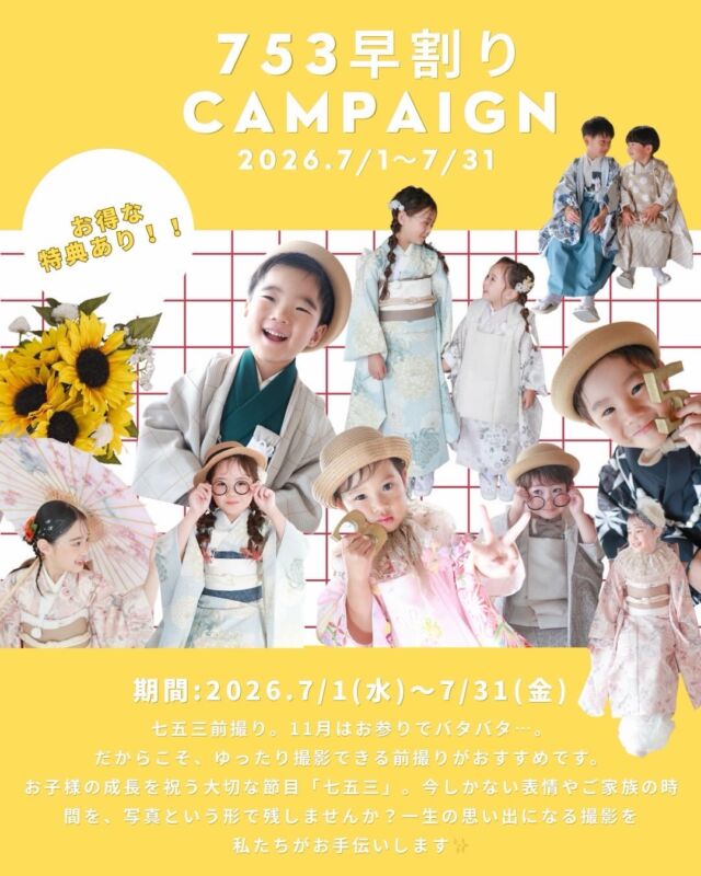 .

大好評につき、七五三早割りキャンペーン延長いたします‼️ 

秋は予約が集中するため、
今のうちに前撮りすると【早割特典】でお得に✨
お子様の成長を祝う大切な「七五三」の素敵な記念写真を、
お得に残しませんか？

◎ キャンペーン期間 
　2026年7月1日（水）～2026年7月31日(金)
　※この期間に撮影してくださった方が対象です。
　※既に7月末までの予約済みの方も対象となります。

【お得な３大特典】
◎特典1：753Plan料金10%オフ
(通常)¥47,900⇨¥43,440税込
土日祝＋¥5,500

◎特典2：アルバム＆フレーム類50％オフ！！

◎特典3：キーホルダー(コフレ)1つプレゼント
　　　　　　　　　　　orムービープレゼント📽️

オプションで更に充実！

◎兄弟和装追加
¥5,500（税込）／1名
撮影データ+5カット
※ 男の子は3歳・5歳が対象
　女の子は3歳・7歳が対象

◎兄弟洋装追加
¥1,650（税込）／1名
撮影データ+5カット
※男の子の洋服のサイズ130cmまで対象
　女の子の洋服のサイズ140cmまで対象

◎兄弟ヘアメイク追加
¥2,200（税込）／1名

◎兄弟メインシェアコース
¥27,500（税込）／1名
撮影データ＋20カット
※兄弟メインシェアコースを追加の場合、
撮影時間も長くなりますのでご了承ください。

ご家族にとって最高の思い出となるよう、
私たちがお手伝いさせていただけたら嬉しいです🌻
ご予約はホームページからお取りしていただけます！
お問い合わせは公式LINEでお待ちしております🤍

#photostudiohimawari 
#フォトスタジオヒマワリ
#滋賀県フォトスタジオ 
#フォトスタジオ 
#七五三撮影