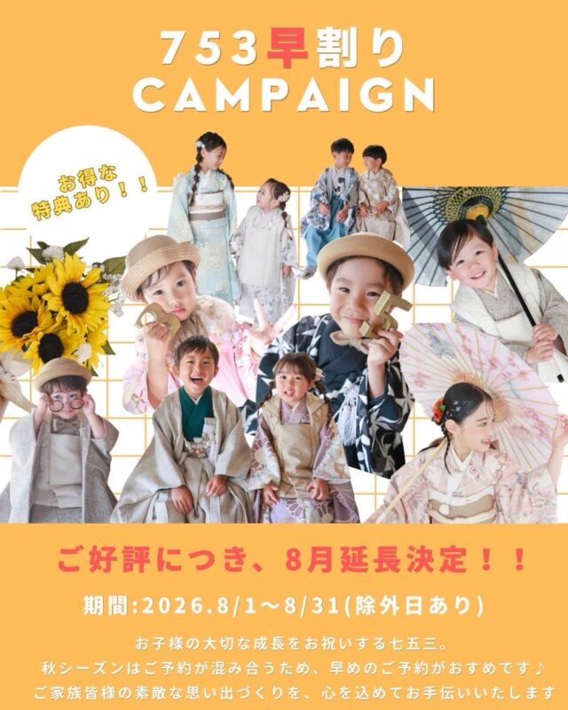 .

大好評につき、七五三早割りキャンペーン延長いたします🌻
今回のキャンペーンは除外日もありますので、ご注意ください‼️

秋は予約が集中するため、
今のうちに前撮りすると【早割特典】でお得に✨
夏休みのこの機会に、
お子様の成長を祝う大切な「七五三」の素敵な記念写真を、
お得に残しませんか？📷🤍

◎ キャンペーン期間 
　2026年8月1日（土）～2026年8月31日(月)
　⚠️8/13(木)〜8/16(日)は
お盆のため除外日となりますのでご注意ください‼️⚠️
　※既に8月末までの予約済みの方は対象外となります
　　既にご予約済みの予約変更や、
　　キャンセルでのお日にち変更も対象外となります。

【お得な３大特典】
◎特典1：753Plan料金10%オフ
(通常)¥47,900⇨¥43,440税込
土日祝＋¥5,500

◎特典2：アルバム＆フレーム等50％オフ！！

◎特典3：キーホルダー(コフレ)1つプレゼント
　　　　　　　　　　　orムービープレゼント📽️

オプションで更に充実！

◎兄弟和装追加
¥5,500（税込）／1名
撮影データ+5カット
※ 男の子は3歳・5歳が対象
　女の子は3歳・7歳が対象

◎兄弟洋装追加
¥1,650（税込）／1名
撮影データ+5カット
※男の子の洋服のサイズ130cmまで対象
　女の子の洋服のサイズ140cmまで対象

◎兄弟ヘアメイク追加
¥2,200（税込）／1名

◎兄弟メインシェアコース
¥27,500（税込）／1名
撮影データ＋20カット
※兄弟メインシェアコースを追加の場合、
撮影時間も長くなりますのでご了承ください。

ご家族にとって最高の思い出となるよう、
私たちがお手伝いさせていただけたら嬉しいです🌻
ご予約はホームページからお取りしていただけます！
お問い合わせは公式LINEでお待ちしております🤍

#photostudiohimawari 
#フォトスタジオヒマワリ
#滋賀県フォトスタジオ 
#フォトスタジオ 
#七五三撮影