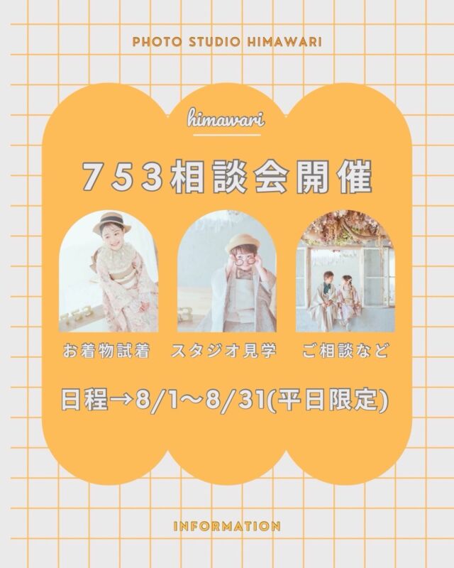 .

🌻七五三相談会開催🌻

8/3(月)〜8/31(月)の平日限定で七五三相談会を開催します👘
予約制になっておりますので詳細ご確認の上、
公式LINEからご予約お待ちしております🌻

《日程》
8/3(月)〜8/31(月)の平日限定　
　‼️お子様の同行必須でお願いします‼️
定休日→8/5.7.12.17.24.28

《受付時間》
　15:00/15:30/16:00　※所要時間30分
　※通常撮影優先のため、ご希望のお時間に添えない場合も
　　ございますのでご了承ください⚠️

《内容》
・プラン説明
・衣装見学
・スタジオ見学
・お着物試着　※お子様の同行必須です
・撮影のご相談やご予約

8月の相談会に参加していただき
その場で9月までのご予約を取っていただくと、
ご予約特典があります🎁

《お得な特典》
・フォトムービーorキーホルダーをプレゼント
・商品(アルバム、キャンバス等)50%off

《ご予約方法》
himawariの公式LINEからご連絡ください！

ご予約の際は【七五三相談会希望】とご記入の上、
以下の項目を送ってきてください🌻

　◎保護者の方のお名前
　◎お電話番号
　◎七五三をお考えのお子様の名前、性別、年齢月齢
　◎相談会ご希望のお日にち、お時間(15:00/15:30/16:00) 
 　第1~３希望までを必ずご記入ください！
　　　※通常撮影優先のため、ご希望のお時間に添えない場合も
　　ございますのでご了承ください⚠️

ご連絡お待ちしております🎀

#photostudiohimawari 
#フォトスタジオヒマワリ
#滋賀県フォトスタジオ 
#フォトスタジオ 
#七五三撮影